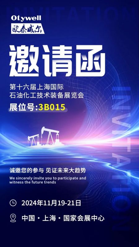 【會展預告】2024上海國際石油和化工技術裝備展，歐泰威爾邀您共赴滬上之約！